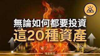 2025年，改變你財富命運的20種資產，現在就開始投資吧 | 這20種資產讓普通人變得越來越有錢，現在輪到你了 | 投資這20種資產，2025年實現財務自由