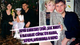 ЮРА КЛИНСКИХ,«СЕКТОР ГАЗА», как сейчас живут его наследники и чем занимаются, как выглядит внук Хоя?