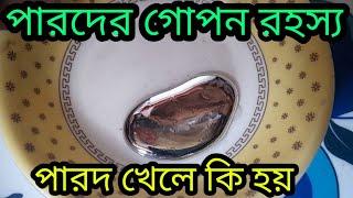 পারদ খেলে কি হয়? || health benefits of parod|| পারদ শোধন পদ্ধতি || পারদ খাওয়ার সঠিক নিয়ম ||