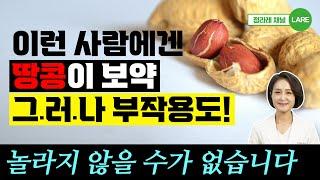 우리가 몰랐던 땅콩의 효능과 부작용! 땅콩 삶기 제대로 하는 법 [정라레]