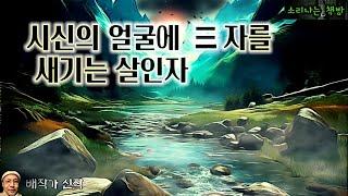 시신의 얼굴에 석삼 자를 새기는 살인자, 조선추리극 (오디오북|자막) Detective Audio Story [조선 추리극] 소리나는 책방 창작 스토리