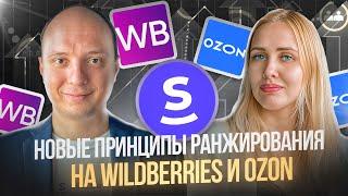 Вебинар "Новые принципы ранжирования поиска на WB и Ozon"