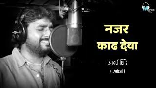 Nazar Kadh Deva | Lyrical | Adarsh Shinde | Marathi Lyrics