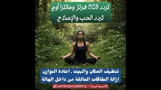 طاقة 528 هرتز نظف نفسك ومنزلك ,تردد 528hz و مانترا أوم شانتي , إصلاح خلايا الجسم بالكامل #اقرأ_الوصف