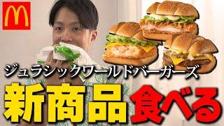 【実写】マクドナルド新作ジュラシックバーガーズ全種類食べ比べ！【ガチレビュー】