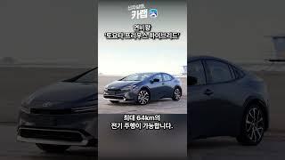 [신차연구소, 카랩] 토요타 프리우스 5세대 하이브리드