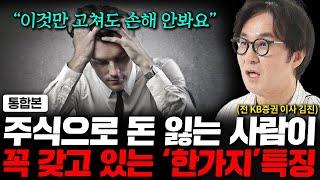 주식투자로 손실보고 계시다면 제발 '이것'부터 고치세요. (김진 이사 통합본)