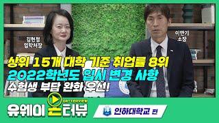 [유웨이 온터뷰] 수험생 부담 완화를 우선 순위로 생각한 2022학년도 입시 변경 사항 인하대학교 입학처장님이 직접 알려드려요ㅣ상위 15개 대학 기준 취업률 8위!