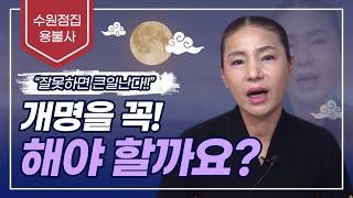  개명 잘하는 곳? 이름을 바꾸고 싶다?점집? 철학관? 수원점집 수원유명한점집 수원용한점집 수원소문난점집 용불사