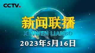 《求是》杂志发表习近平总书记重要文章《在二十届中央政治局第四次集体学习时的讲话》| CCTV「新闻联播」20230516