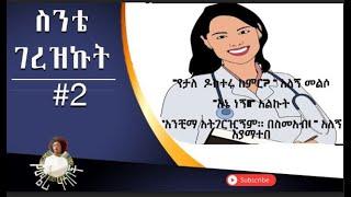 ስንቴ ገረዝኩት #2 (የመጨረሻ ክፍል) sinte gerezkut 2