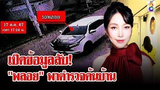 เปิดหลักฐานลับ! "พลอย" พาตำรวจค้นบ้าน แฉธุรกิจรายได้ไม่ธรรมดา | ลุยชนข่าว | 19 ต.ค. 67