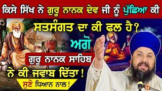 ਸਤਸੰਗਤ ਦਾ ਕੀ ਫਲ ਹੈ? | Satsangat | sakhi guru nanak dev ji {Gurbani Katha Kirtan} Bhai Sarabjit Singh