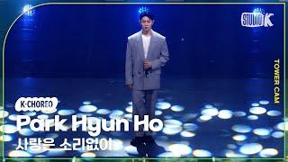 [K-Choreo Tower Cam 4K]  박현호 직캠 '사랑은 소리없이' (Park_Hyun_Ho Choreography) l @MusicBank KBS 240920