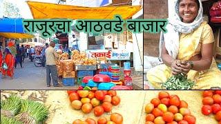 Rajur cha bajar Part-2 l राजूर -अकोले l  बाजारातील संध्याकाळचा स्वस्त भाजीपाला l