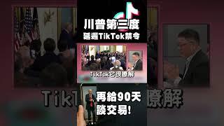 TikTok笑著賺中東 不甩美國這口飯！川普又嘴硬心軟！不敢動手禁 白宮回應：再給90天談交易！｜#精選 #環球大戰線 #寰宇新聞 @Global-vision-talk