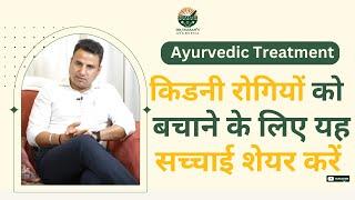 Best Ayurvedic Kidney Treatment and Medicine || Ayurvedic Kidney Doctor || Dr Dassan's Ayurveda