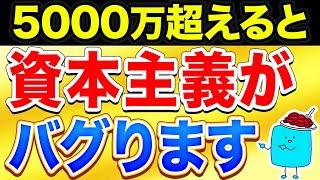 資産5000万円を超えると資本主義がバグり始める理由