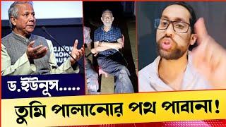 ড. ইউনূস শোনে রাখ, পালানোর পথ খুঁজে পাবানা। বিচারপতি মানিক প্রসঙ্গ।