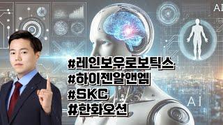 레인보우로보틱스, 하이젠알앤엠, SKC, 한화오션│글로벌 빅테크, 앞다퉈 휴머노이드 경쟁