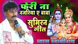 #Vyas_Swaminath फेरी ना नजरिया ए बाबा | Dugola Sumiran Geet | Vyas Swaminath Baba dham special