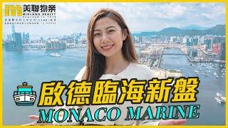 【Monaco Marine登場！】啟德城中心臨海新盤