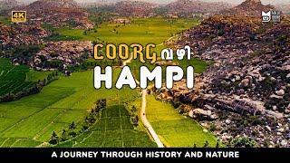 Hampi via Coorg - A Journey Through History and Nature | Malayalam Travelogue(English/Hindi CC)