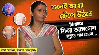 কিভাবে মৃত্যুর পথ থেকে ফিরে আসলেন! । SA True Story Bangla |