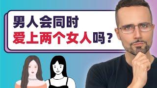 男人会同时爱上两个女人吗？- Can A Man Love Two Women At The Same Time?