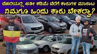 Cheapest Used Cars in Delhi at Kawal Motors | ದೆಹಲಿಯಲ್ಲಿ ಅತೀ ಕಡಿಮೆ ಬೆಲೆಗೆ ಕಾರುಗಳ ಮಾರಾಟ