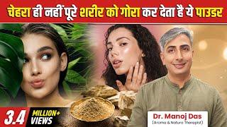 SKIN WHITENING POWDER I घर पर बनाये I SKIN LIGHTNING, SKIN BRIGHTNING, GLOWING SKIN I DR. MANOJ DAS