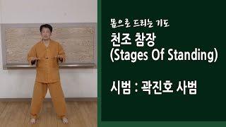 천조 참장(站樁, Stages Of Standing)