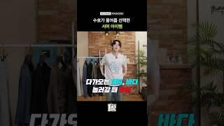 올여름 수호가 선택한 서머룩 [비공식 트렌드 S2 EP.3] #shorts