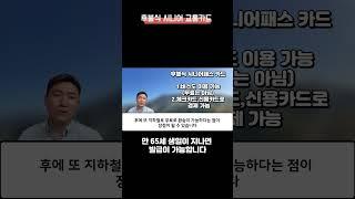 만65세 이상 후불식 교통카드