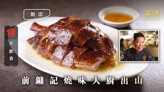 【銅鑼灣燒鵝】前鏞記燒味大廚出山賣懷舊燒味 罕見金錢雞＋甘一刀肥燶叉燒