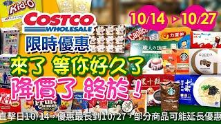 好市多Costco 2024/10/14 ~10/27食品類-現場優惠直擊/精選新品-人氣商品#星巴克咖啡豆#健達#豚骨拉麵#善存#黑十穀#職人咖啡#力度伸#銀寶善存#益生菌QQ糖#純在#godiva