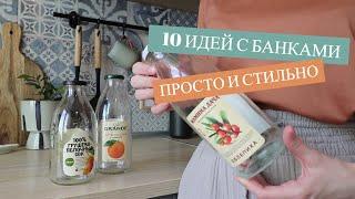 10 ИДЕЙ КАК ИСПОЛЬЗОВАТЬ ДЛЯ ХРАНЕНИЯ СТАРЫЕ БАНКИ. ПРОСТО И СТИЛЬНО