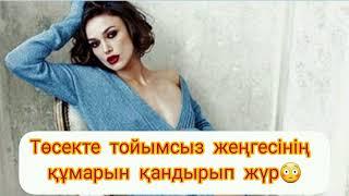 Қайнысының төсектегі ермегі #сыр сандықтан