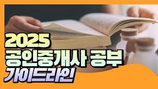 1차만? 동차합격? 내년 2025 공인중개사 합격을 위한 가이드라인