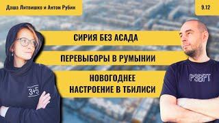 РЗВРТ | Сирия без Асада. Перевыборы в Румынии. Новогоднее настроение в Тбилиси | 09.12.24