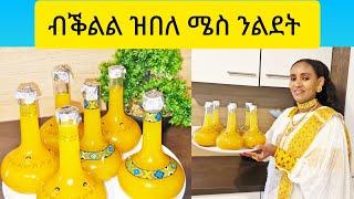 ውራይና ኣምዕርግ ዝብል ኣሳራርሓ ሜስ how to make eritrean mess || Selam TV