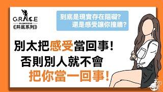 《井底系列》別太把感受當回事！否則別人就不會把你當一回事！