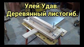 Beekeeping. Wooden sheet bending machine.