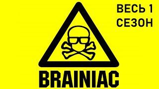 Головоломы/Brainiac: Весь первый сезон