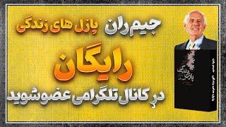 5 راز موفقیت از جیم ران |  پازل‌های زندگی با جیم ران | کتاب صوتی جیم ران