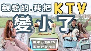 【3C實測】帶著山水迷你行動KTV一起去野餐！戶外活動露營party必備，超級輕便易攜，一鍵消除原聲也太方便！唱到上癮！在家唱也OK ｜ SKTV-K33 SANSUI