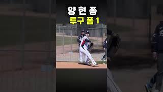 양현종 투구 슬로우 1