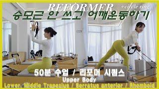 리포머 50분 시퀀스승모근 안 쓰고 어깨운동하기 Upper body