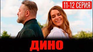 Дино 11, 12 серия (сериал 2024 ТНТ). АНОНС ДАТА ВЫХОДА