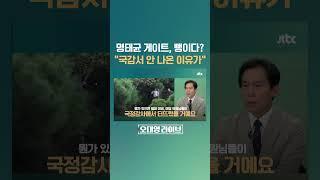 명태균 게이트, 실체 없다?…"있었으면 국감에 나왔을 것" #JTBC #Shorts